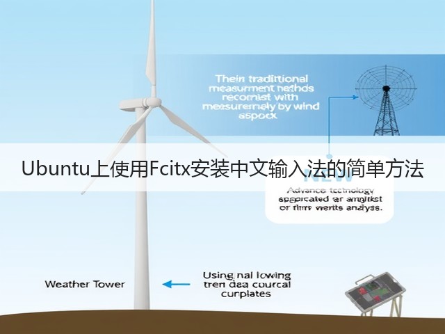 Ubuntu上使用Fcitx安装中文输入法的简单方法(图2) Ubuntu上使用Fcitx安装中文输入法的简单方法(图2)