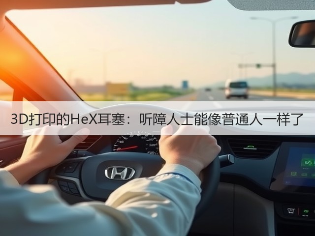 3D打印的HeX耳塞:听障人士能像普通人一样了(图3) 3D打印的HeX耳塞:听障人士能像普通人一样了(图3)