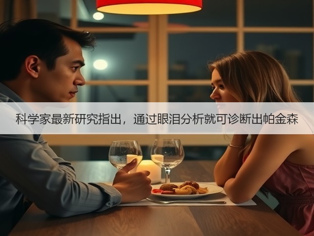 科学家最新研究指出,通过眼泪分析就可诊断出帕金森(图2) 科学家最新研究指出,通过眼泪分析就可诊断出帕金森(图2)