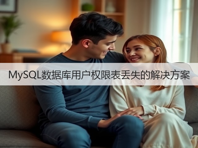 MySQL数据库用户权限表丢失的解决方案(图2) MySQL数据库用户权限表丢失的解决方案(图2)