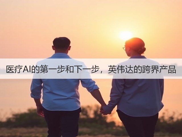 医疗AI的第一步和下一步,英伟达的跨界产品(图3) 医疗AI的第一步和下一步,英伟达的跨界产品(图3)