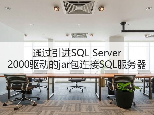 通过引进SQL Server 2000驱动的jar包连接SQL服务器(图2) 通过引进SQL Server 2000驱动的jar包连接SQL服务器(图2)
