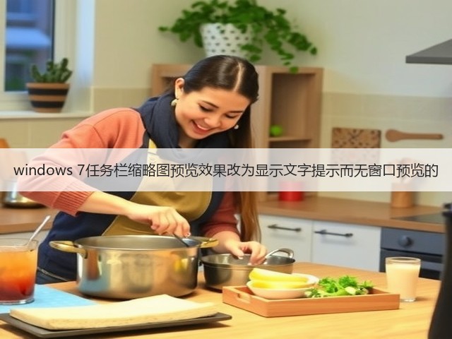 windows 7任务栏缩略图预览效果改为显示文字提示而无窗口预览的(图1)