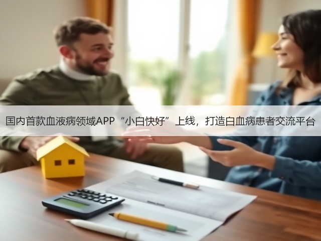 国内首款血液病领域APP“小白快好”上线,打造白血病患者交流平台(图3) 国内首款血液病领域APP“小白快好”上线,打造白血病患者交流平台(图3)