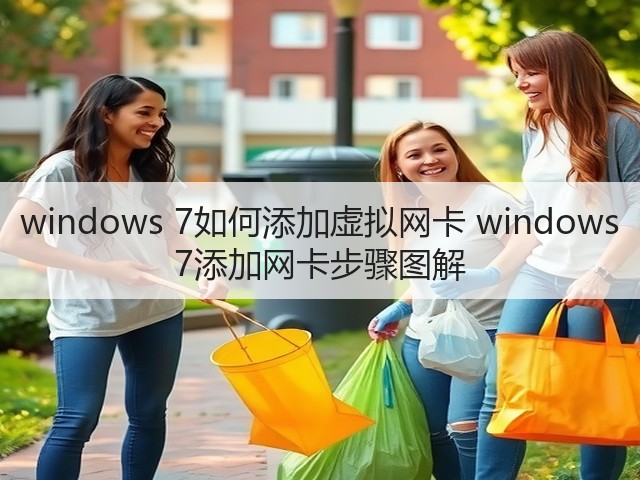 windows 7如何添加虚拟网卡 windows 7添加网卡步骤图解(图1)