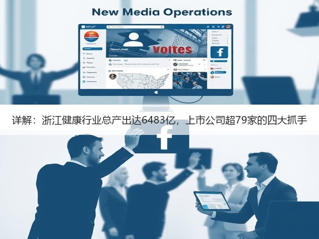 详解:浙江健康行业总产出达6483亿,上市公司超79家的四大抓手(图3) 详解:浙江健康行业总产出达6483亿,上市公司超79家的四大抓手(图3)