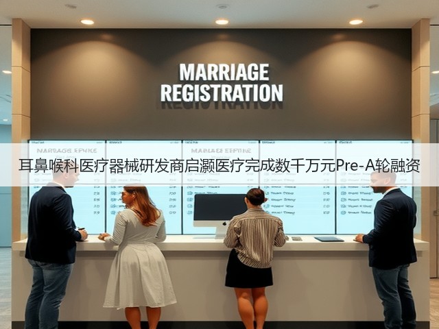 耳鼻喉科医疗器械研发商启灏医疗完成数千万元Pre-A轮融资(图3)
