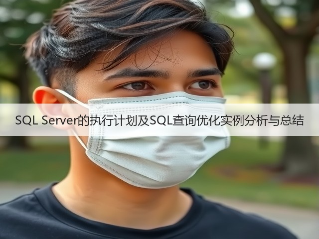 SQL Server的执行计划及SQL查询优化实例分析与总结(图3) SQL Server的执行计划及SQL查询优化实例分析与总结(图3)