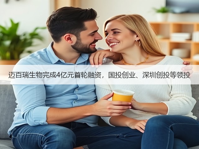迈百瑞生物完成4亿元首轮融资,国投创业、深圳创投等领投(图1) 迈百瑞生物完成4亿元首轮融资,国投创业、深圳创投等领投(图1)