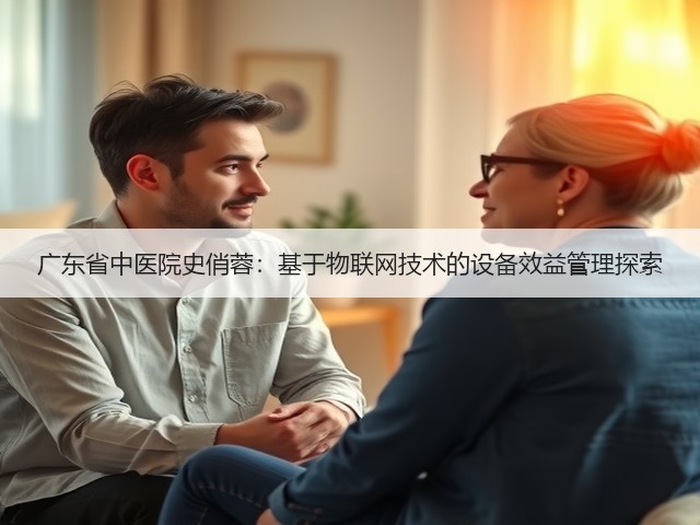 广东省中医院史俏蓉:基于物联网技术的设备效益管理探索(图3) 广东省中医院史俏蓉:基于物联网技术的设备效益管理探索(图3)