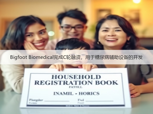 Bigfoot Biomedical完成C轮融资,用于糖尿病辅助设备的开发(图3) Bigfoot Biomedical完成C轮融资,用于糖尿病辅助设备的开发(图3)