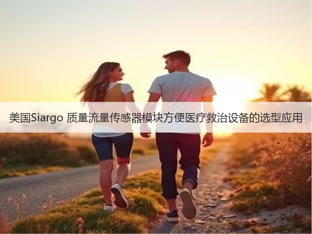 美国Siargo 质量流量传感器模块方便医疗救治设备的选型应用(图3)