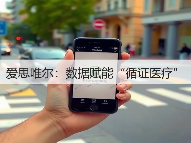 爱思唯尔:数据赋能“循证医疗”(图3) 爱思唯尔:数据赋能“循证医疗”(图3)