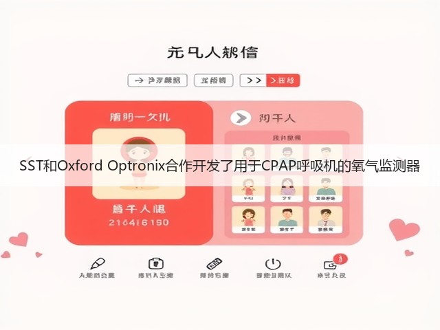 SST和Oxford Optronix合作开发了用于CPAP呼吸机的氧气监测器(图2) SST和Oxford Optronix合作开发了用于CPAP呼吸机的氧气监测器(图2)