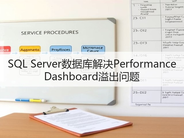 SQL Server数据库解决Performance Dashboard溢出问题(图3) SQL Server数据库解决Performance Dashboard溢出问题(图3)