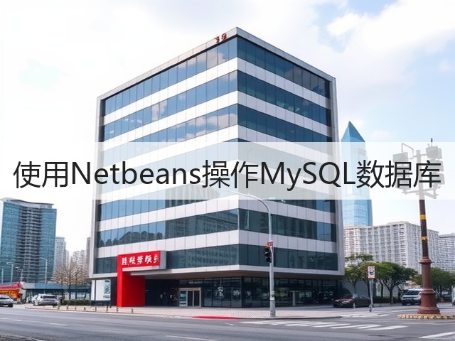 使用Netbeans操作MySQL数据库(图3) 使用Netbeans操作MySQL数据库(图3)