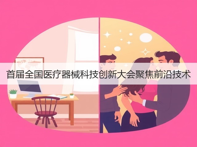 首届全国医疗器械科技创新大会聚焦前沿技术(图1) 首届全国医疗器械科技创新大会聚焦前沿技术(图1)