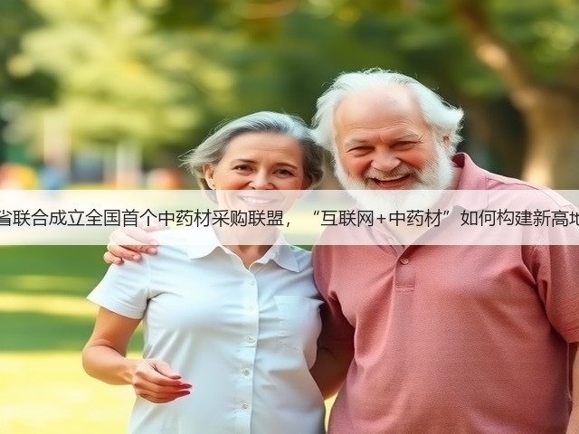 12省联合成立全国首个中药材采购联盟,“互联网+中药材”如何构建新高地?(图2) 12省联合成立全国首个中药材采购联盟,“互联网+中药材”如何构建新高地?(图2)