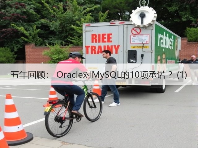 五年回顾: Oracle对MySQL的10项承诺 ?(1)(图1) 五年回顾: Oracle对MySQL的10项承诺 ?(1)(图1)
