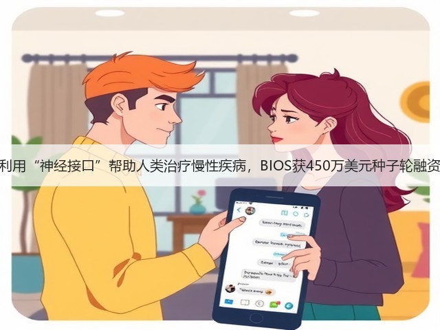 利用“神经接口”帮助人类治疗慢性疾病,BIOS获450万美元种子轮融资(图3) 利用“神经接口”帮助人类治疗慢性疾病,BIOS获450万美元种子轮融资(图3)