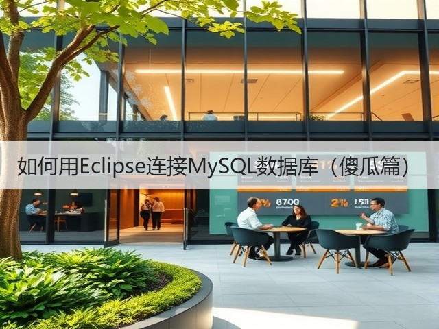 如何用Eclipse连接MySQL数据库(傻瓜篇)(图2) 如何用Eclipse连接MySQL数据库(傻瓜篇)(图2)
