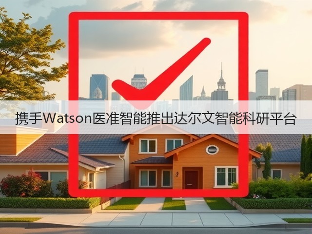 携手Watson医准智能推出达尔文智能科研平台(图3) 携手Watson医准智能推出达尔文智能科研平台(图3)