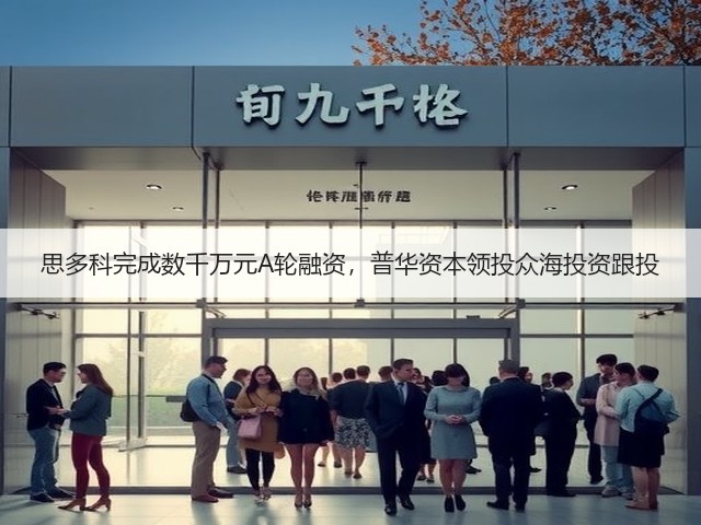 思多科完成数千万元A轮融资,普华资本领投众海投资跟投(图3) 思多科完成数千万元A轮融资,普华资本领投众海投资跟投(图3)