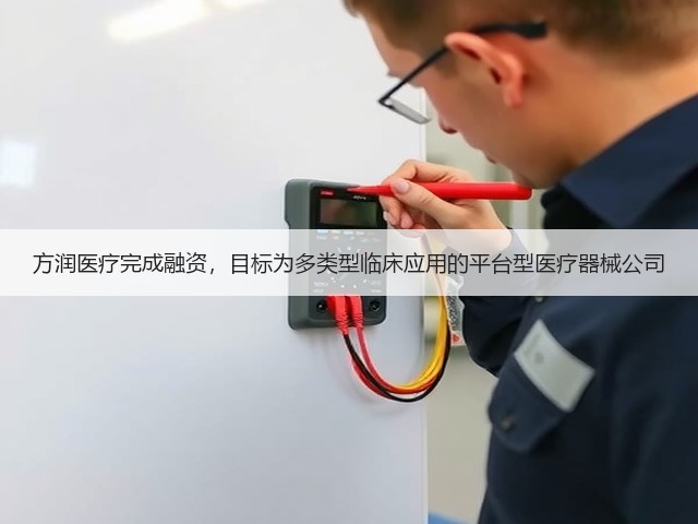 方润医疗完成融资,目标为多类型临床应用的平台型医疗器械公司(图3) 方润医疗完成融资,目标为多类型临床应用的平台型医疗器械公司(图3)