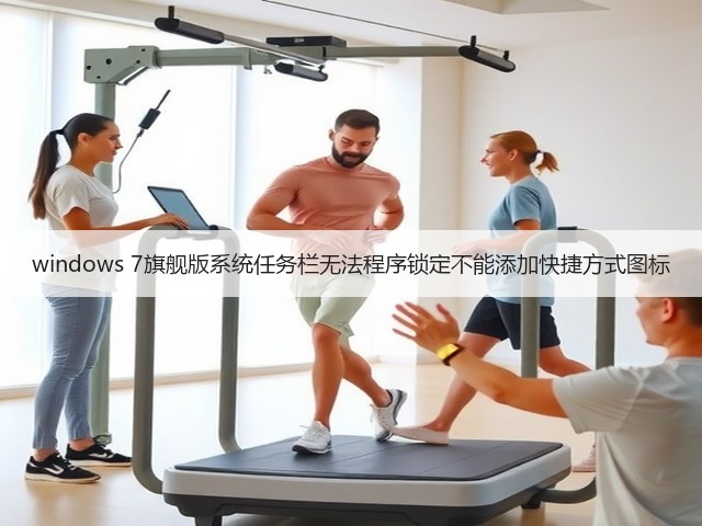 windows 7旗舰版系统任务栏无法程序锁定不能添加快捷方式图标(图3) windows 7旗舰版系统任务栏无法程序锁定不能添加快捷方式图标(图3)