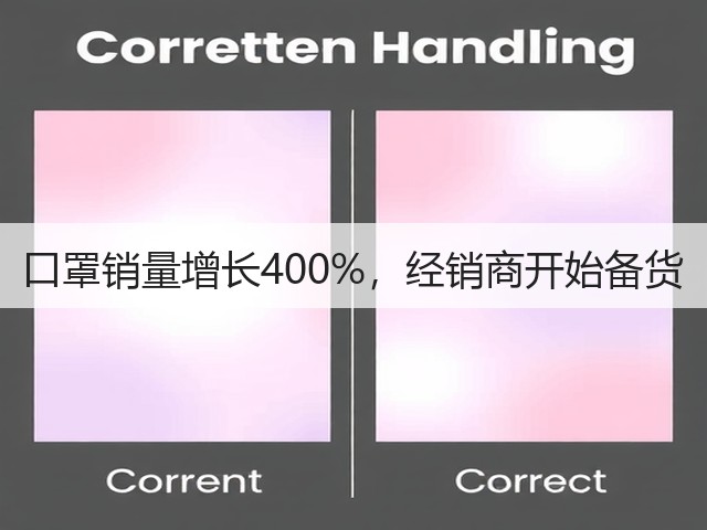 口罩销量增长400%，经销商开始备货(图3)