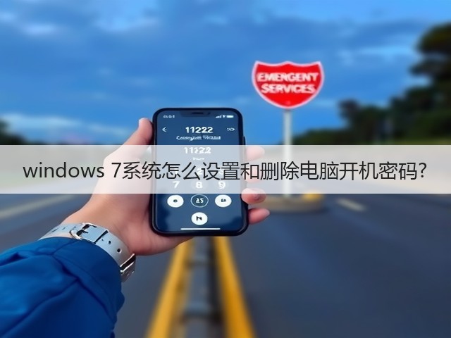 windows 7系统怎么设置和删除电脑开机密码?(图3)
