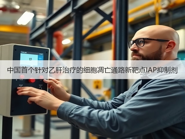 中国首个针对乙肝治疗的细胞凋亡通路新靶点IAP抑制剂(图2) 中国首个针对乙肝治疗的细胞凋亡通路新靶点IAP抑制剂(图2)