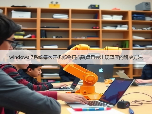 windows 7系统每次开机都会扫描磁盘且会出现蓝屏的解决方法(图3)