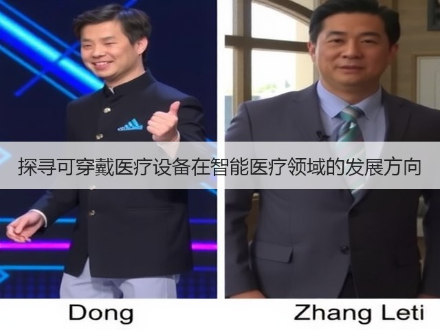 探寻可穿戴医疗设备在智能医疗领域的发展方向(图3) 探寻可穿戴医疗设备在智能医疗领域的发展方向(图3)