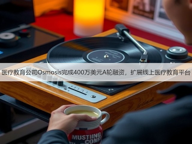 医疗教育公司Osmosis完成400万美元A轮融资,扩展线上医疗教育平台(图2) 医疗教育公司Osmosis完成400万美元A轮融资,扩展线上医疗教育平台(图2)