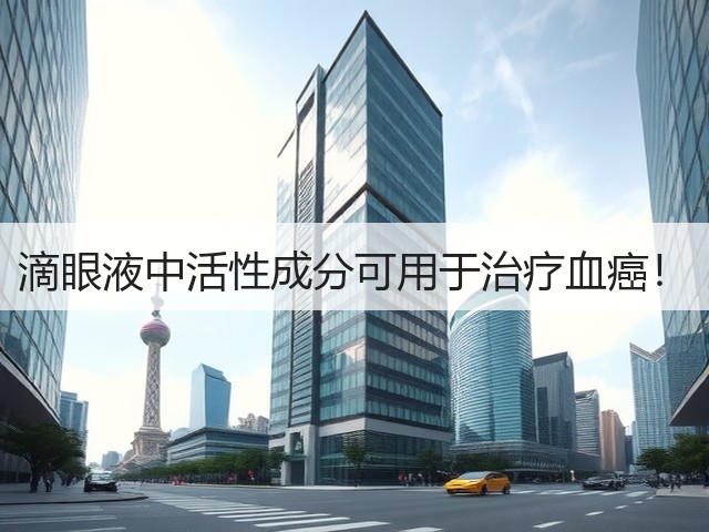 滴眼液中活性成分可用于治疗血癌!(图1) 滴眼液中活性成分可用于治疗血癌!(图1)