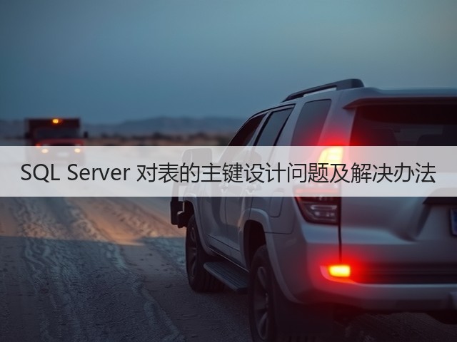 SQL Server 对表的主键设计问题及解决办法(图2) SQL Server 对表的主键设计问题及解决办法(图2)