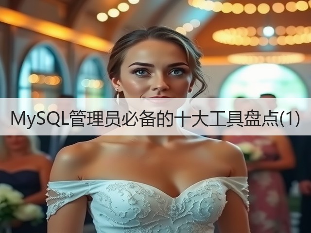 MySQL管理员必备的十大工具盘点(1)(图3) MySQL管理员必备的十大工具盘点(1)(图3)