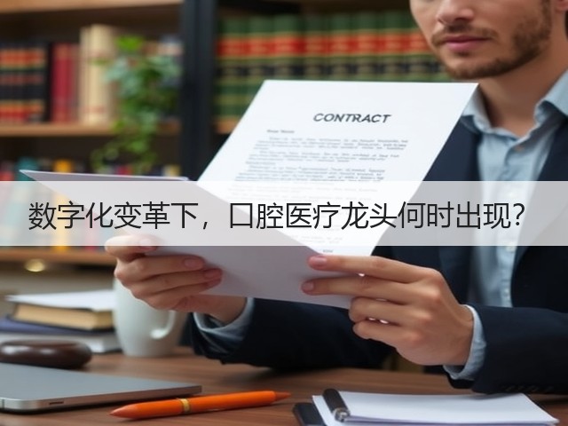 数字化变革下,口腔医疗龙头何时出现?(图3) 数字化变革下,口腔医疗龙头何时出现?(图3)