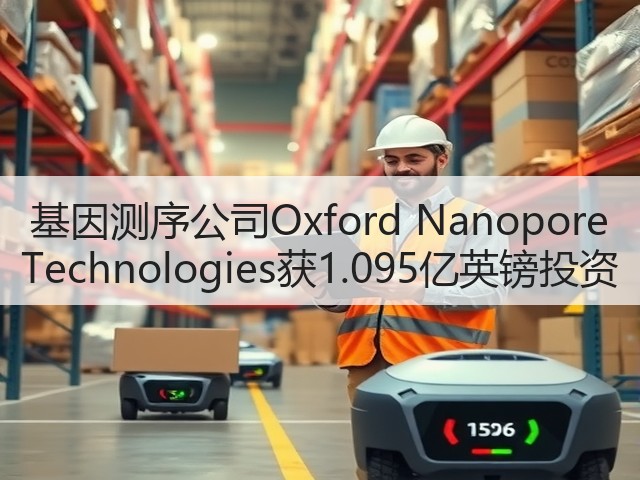 基因测序公司Oxford Nanopore Technologies获1.095亿英镑投资(图2)
