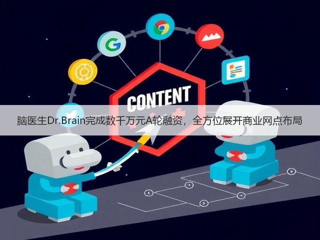 脑医生Dr.Brain完成数千万元A轮融资,全方位展开商业网点布局(图1) 脑医生Dr.Brain完成数千万元A轮融资,全方位展开商业网点布局(图1)