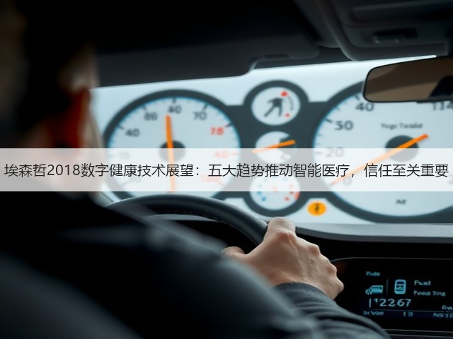 埃森哲2018数字健康技术展望:五大趋势推动智能医疗,信任至关重要(图3) 埃森哲2018数字健康技术展望:五大趋势推动智能医疗,信任至关重要(图3)