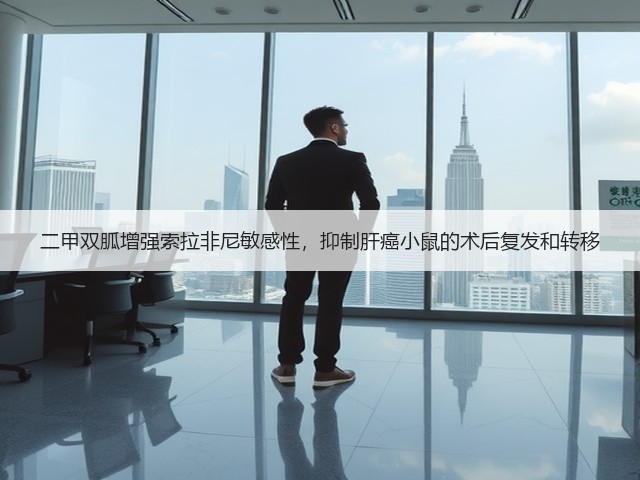 二甲双胍增强索拉非尼敏感性,抑制肝癌小鼠的术后复发和转移(图2) 二甲双胍增强索拉非尼敏感性,抑制肝癌小鼠的术后复发和转移(图2)