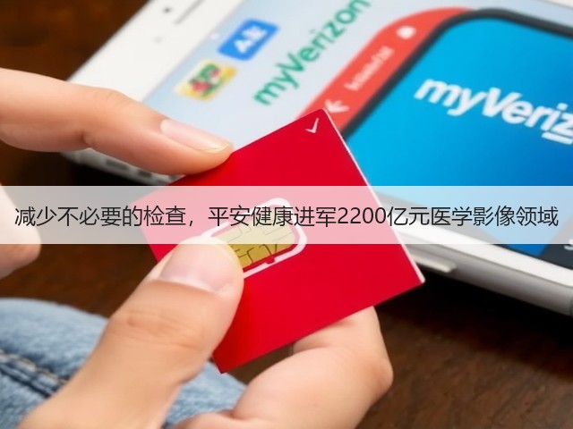 减少不必要的检查,平安健康进军2200亿元医学影像领域(图3) 减少不必要的检查,平安健康进军2200亿元医学影像领域(图3)