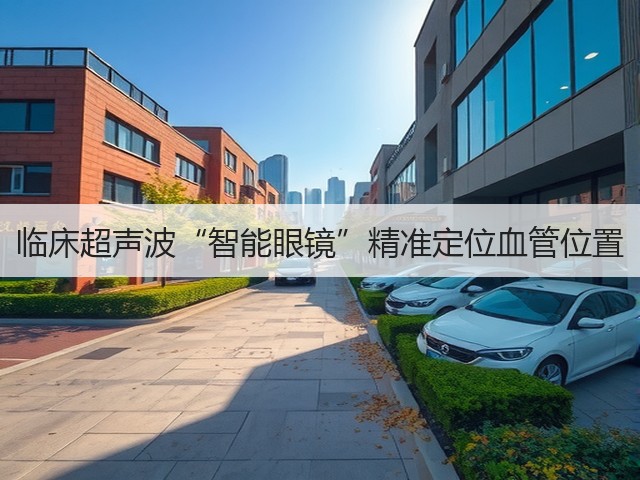 临床超声波“智能眼镜”精准定位血管位置(图3) 临床超声波“智能眼镜”精准定位血管位置(图3)