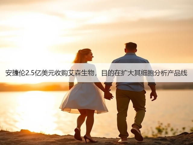 安捷伦2.5亿美元收购艾森生物,目的在扩大其细胞分析产品线(图3) 安捷伦2.5亿美元收购艾森生物,目的在扩大其细胞分析产品线(图3)