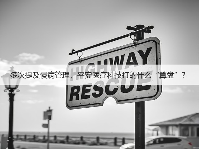 多次提及慢病管理，平安医疗科技打的什么“算盘”？(图3)