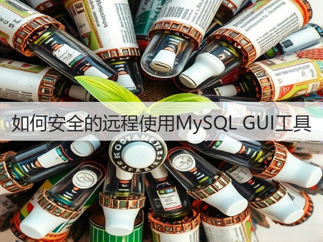 如何安全的远程使用MySQL GUI工具(图2) 如何安全的远程使用MySQL GUI工具(图2)