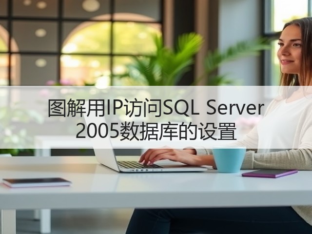 图解用IP访问SQL Server 2005数据库的设置(图1) 图解用IP访问SQL Server 2005数据库的设置(图1)