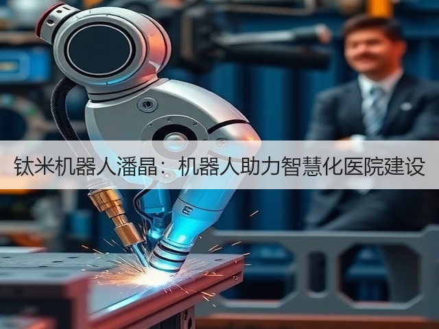 钛米机器人潘晶:机器人助力智慧化医院建设(图3) 钛米机器人潘晶:机器人助力智慧化医院建设(图3)